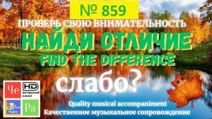 "Найди отличие" / "Spot the Difference" _ выпуск № 859