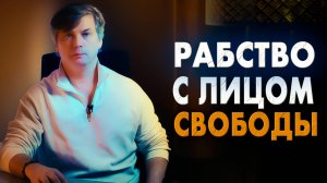 Рабство не исчезло – оно модернизировалось
