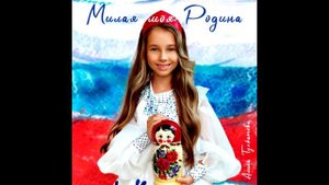 Алиса Тухбатова - Милая моя Родина