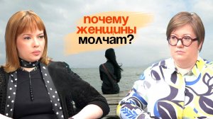 Тайны семейного насилия. Почему женщины молчат?