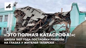 «Это полная катасрофа!»: школа 1937 года постройки рухнула на глазах у жителей Татарска