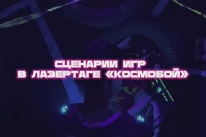 Сценарии игр