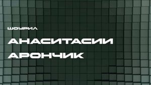 Aronchik_Anastasia_Showril