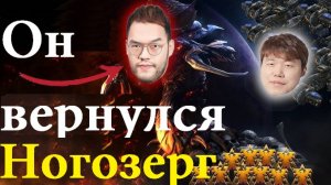 Зерг, который играет НОГАМИ в Старкрафт вернулся! Сразится с перспективным терраном в финале лузеро