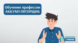 Аккумуляторщик: как пройти обучение и получить удостоверение