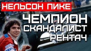 НЕЛЬСОН ПИКЕ - ЧЕМПИОН, РЕНТАЧ И СКАНДАЛИСТ