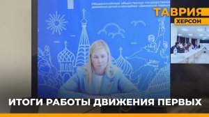 Итоги работы Движения Первых в Херсонской области