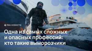 Одна из самых сложных и опасных профессий: кто такие выморозчики