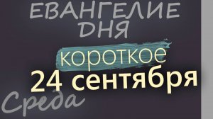 24 сентября Среда Евангелие дня 2025 короткое!