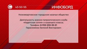 Нижневартовское городское казачье общество