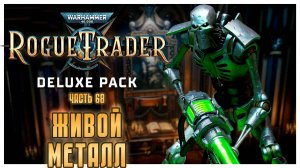 Живой металл I Warhammer 40 000 Rogue Trader I полное прохождение #68