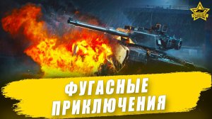 Фугасные приключения / Armored Warfare