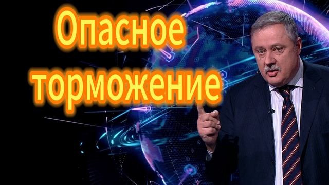 Опасное торможение Дмитрий Евстафьев
