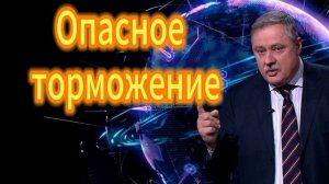 Опасное торможение Дмитрий Евстафьев