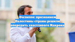 Филиппо: признанием Палестины страны решили опередить хвастливого Макрона