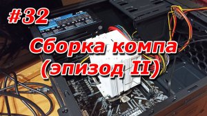 #32. Cборка компа (эпизод II)