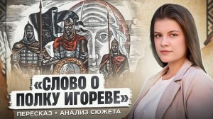 Слово о полку Игореве | егэ | литература