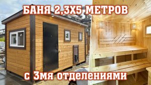 Баня 2,3х5 метров от компании "Садовый Мир