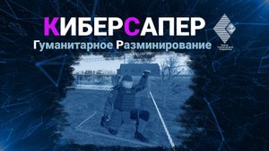 Гуманитарное разминирование