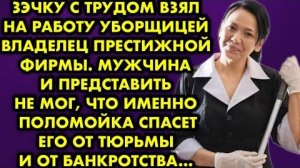 Зэчку с трудом взял на работу уборщицей владелец престижной фирмы. Мужчина и представить не мог, что