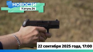 Новости Алтайского края 22 сентября 2025 года, выпуск в 17:00
