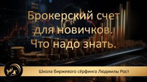Трейдинг. Обучение. Брокерский счет для новичков. Что надо знать.