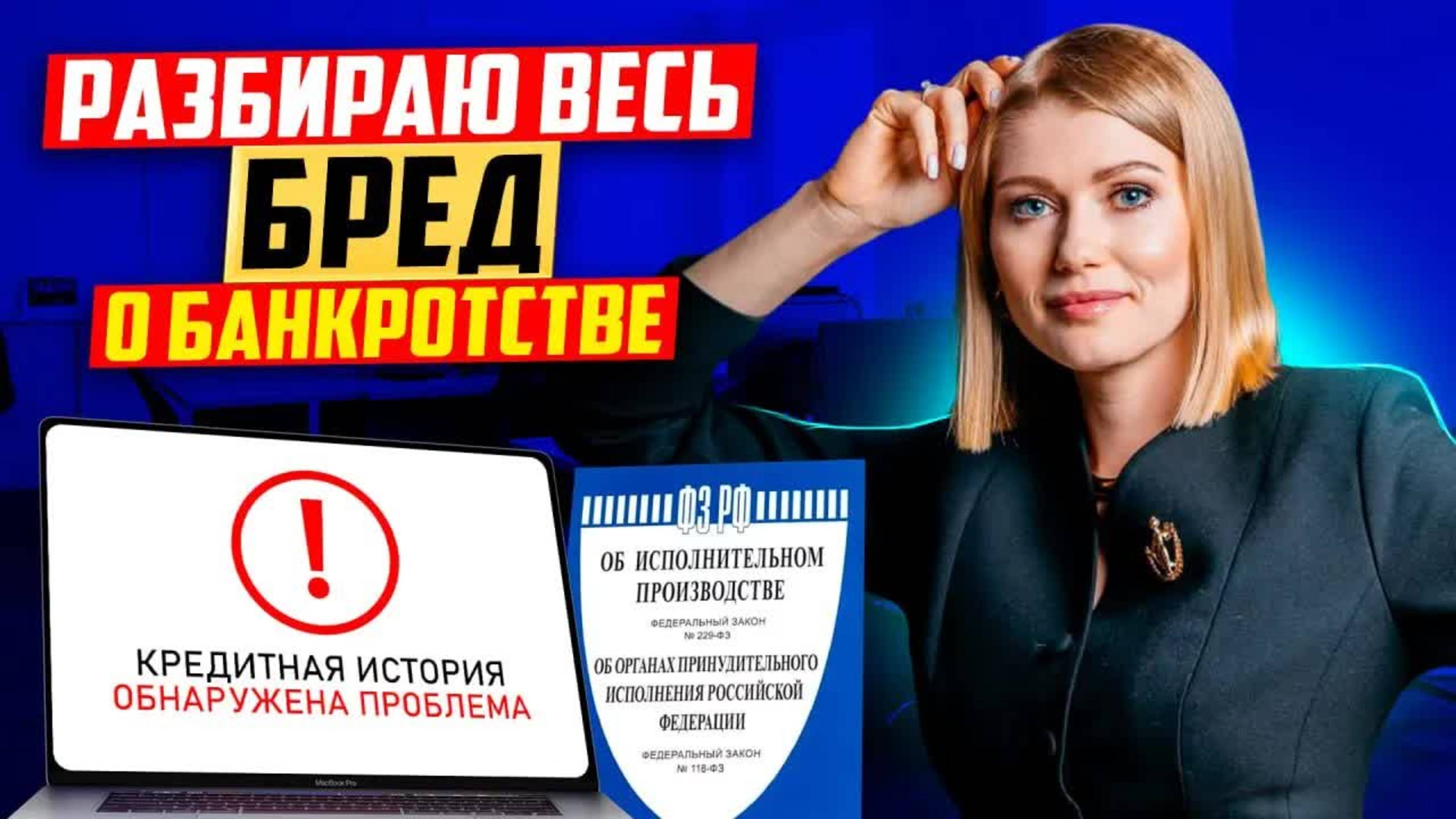 Все мифы о банкротстве в одном видео! Вся правда о банкротстве в 2025!