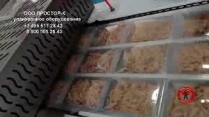 Упаковка сухариков на термоформовочной машине от компании ПРОСТОР-К