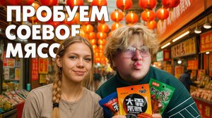 ПРОБУЕМ СОЕВОЕ МЯСО