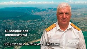 Выдающиеся следователи Халимов Абдулхалим Набиевич