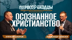 Конференция "Первопроходцы" | Алексей Шкуров | Александр Шевелев | 23.09.25