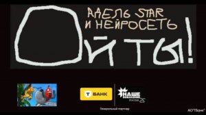 Адель Star & Нейросеть - Ой ты от Т-Банк