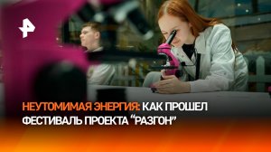 Фестиваль проекта "Разгон" собрал более тысячи талантливых ребят со всей России