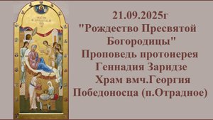 21.09.2025г"Рождество Пресвятой Богородицы" Проповедь протоиерея Геннадия Заридзе.