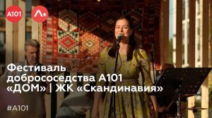 Фестиваль добрососедства А101 «ДОМ» | ЖК «Скандинавия»