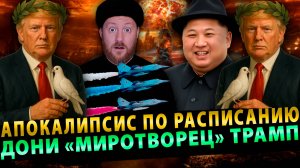 Сурхан Вещает: Апокалипсис по расписанию, Дони «Миротворец» Трамп, Поезда для Украины #7 (22.09.25)