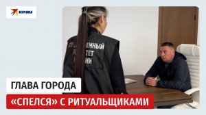 Главу Владимира Наумова обвинили в переделе похоронного бизнеса