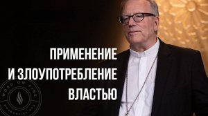 Власть и злоупотребление ей