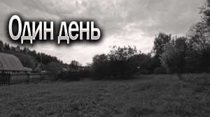 Один день. Ч/Б.