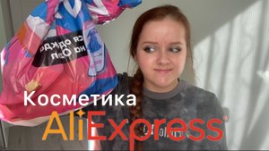 ОНА ПРАВДА ПРИШЛА! САМАЯ ДЕШЕВАЯ КИТАЙСКАЯ КОСМЕТИКА / AliExpress