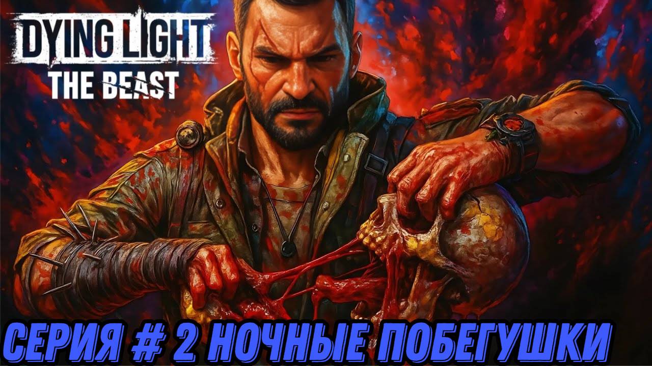 НОЧНЫЕ ПОБЕГУШКИ ► Dying Light: The Beast - #2