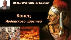 Почему рухнула иудейская государственность?