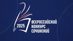 Региональный этап Всероссийского конкурса сочинений в Москве