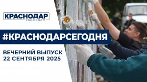 Развитие краснодарских парков, общегородской субботник. Новости 22 сентября.