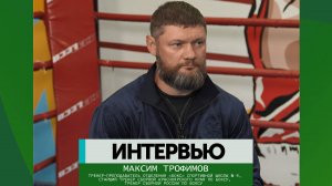 Интервью – Максим Трофимов