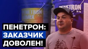 Пенетрон работает, заказчик доволен | Отзыв о гидроизоляции | Ростов, Краснодар, Новороссийск
