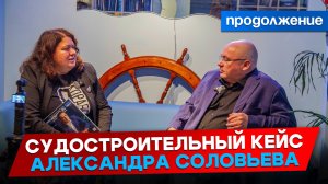 Судостроительный кейс Александра Соловьева: часть вторая