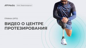 Кейс: Видеосъемка и монтаж видеороликов для Прима Орто