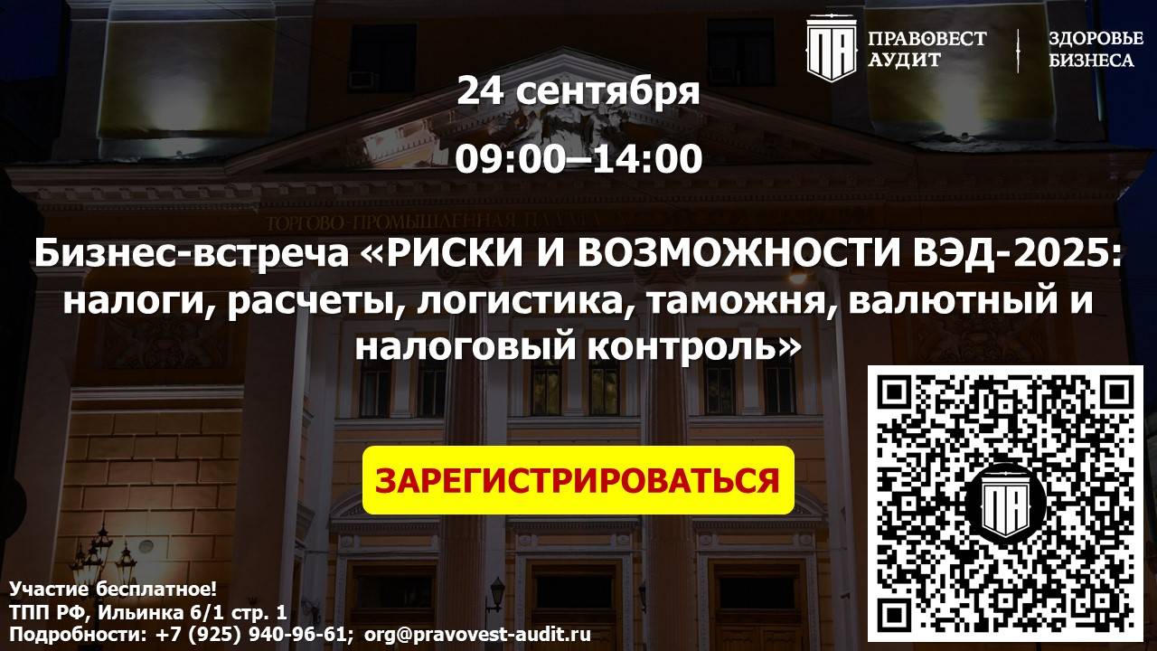 РИСКИ И ВОЗМОЖНОСТИ ВЭД-2025: налоги, расчеты, логистика, таможня, валютный и налоговый контроль смотреть онлайн