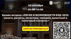 РИСКИ И ВОЗМОЖНОСТИ ВЭД-2025: налоги, расчеты, логистика, таможня, валютный и налоговый контроль